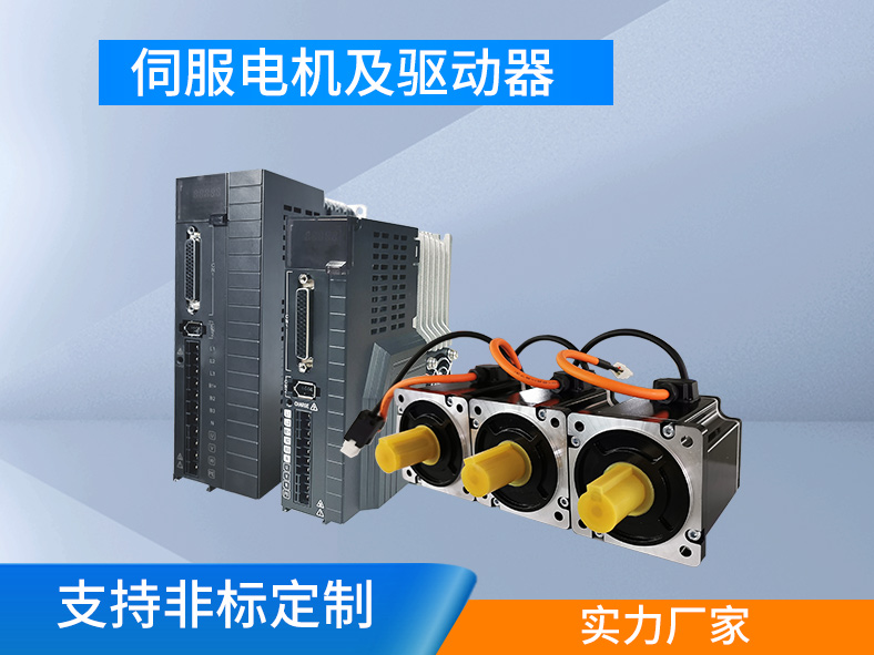 伺服系統(tǒng)：集成驅(qū)動(dòng)和執(zhí)行，高精高效的運(yùn)動(dòng)控制系統(tǒng)